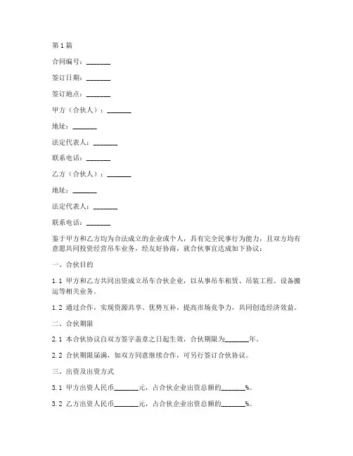 吊车合伙协议书合同范本(3篇)