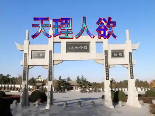 《天理人欲》 课件(59张)