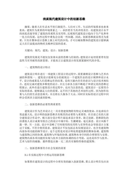 浅谈现代建筑设计中的创新思维