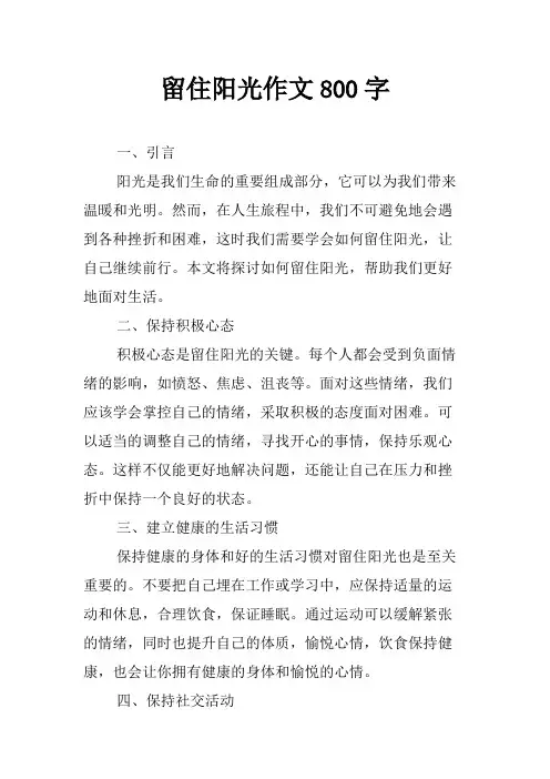 留住阳光作文800字