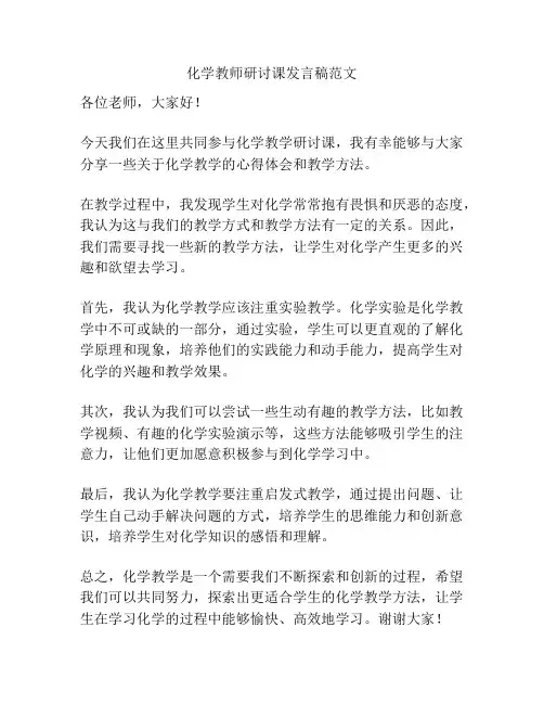 化学教师研讨课发言稿范文