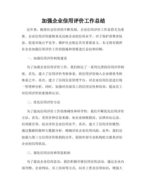加强企业信用评价工作总结