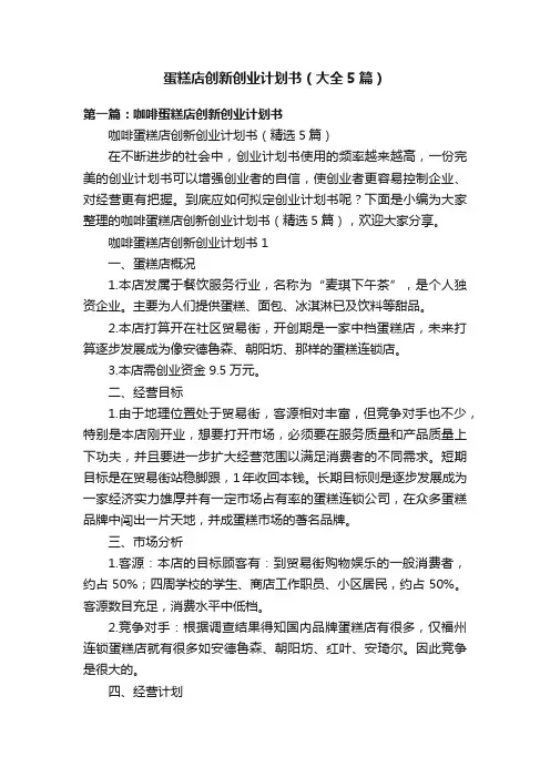 蛋糕店创新创业计划书（大全5篇）