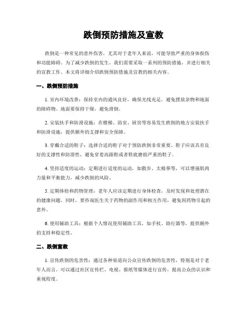 跌倒预防措施及宣教