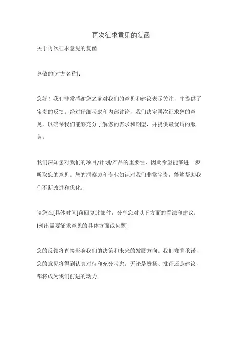 再次征求意见的复函