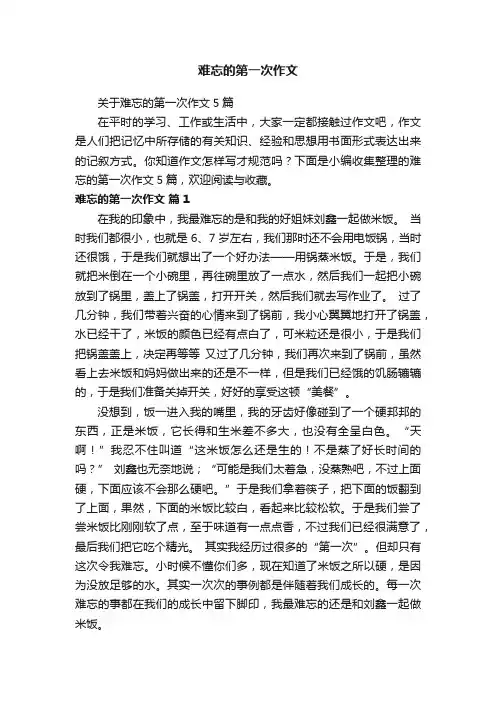 关于难忘的第一次作文5篇