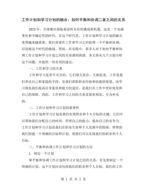 工作计划和学习计划的融合：如何平衡和协调二者之间的关系