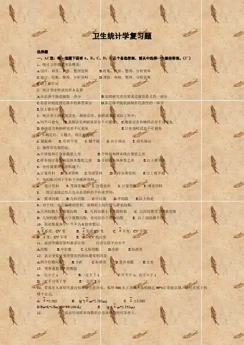 卫生统计学复习题