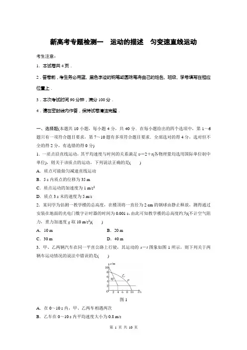 2020新高考物理专题检测一运动的描述匀变速直线运动有答案