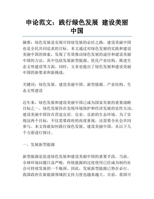 申论范文：践行绿色发展建设美丽中国