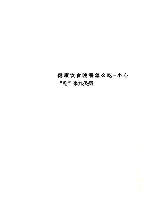 健康饮食晚餐怎么吃-小心“吃”来九类病