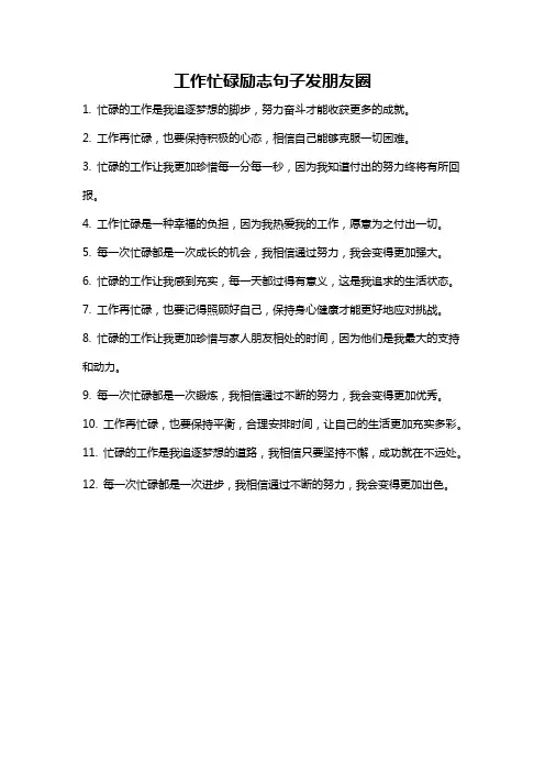 工作忙碌励志句子发朋友圈
