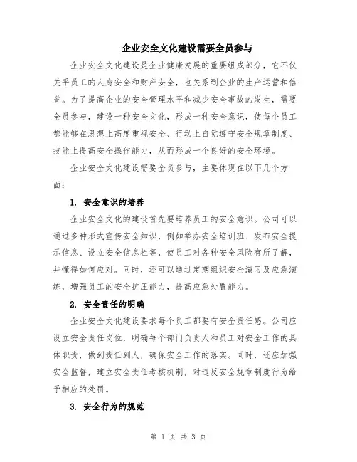 企业安全文化建设需要全员参与