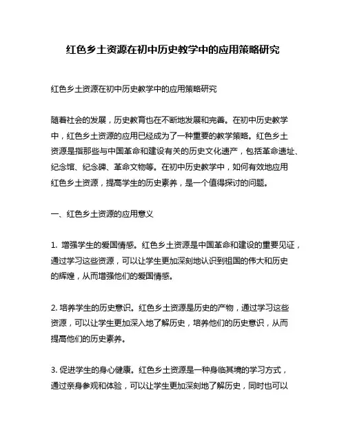 红色乡土资源在初中历史教学中的应用策略研究