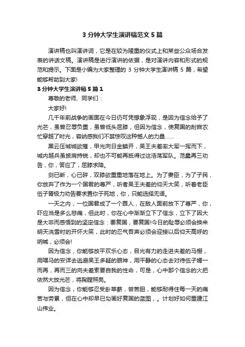 3分钟大学生演讲稿范文5篇