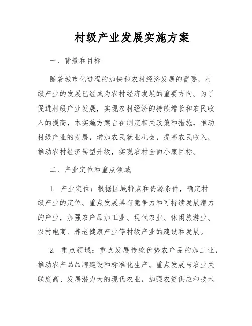 村级产业发展实施方案