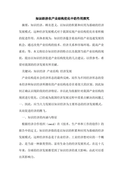知识经济在产业结构优化中的作用探究