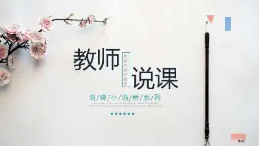 清新淡雅师说课教育教学公开课模板