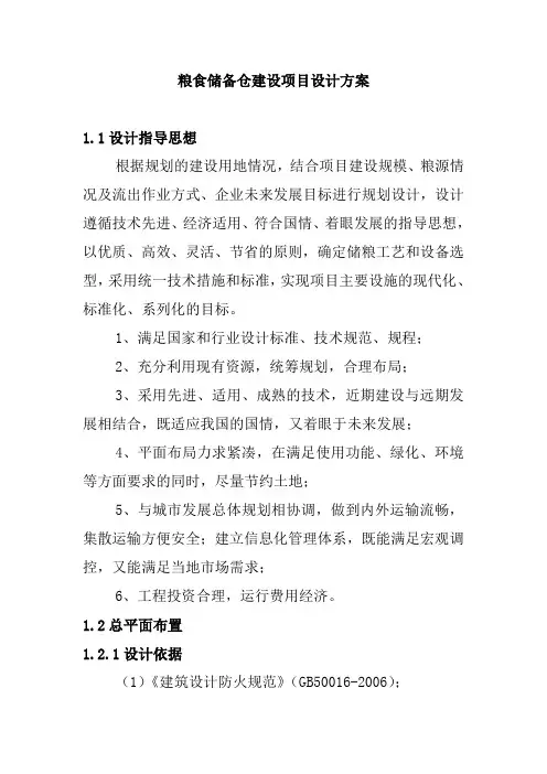粮食储备仓建设项目设计方案