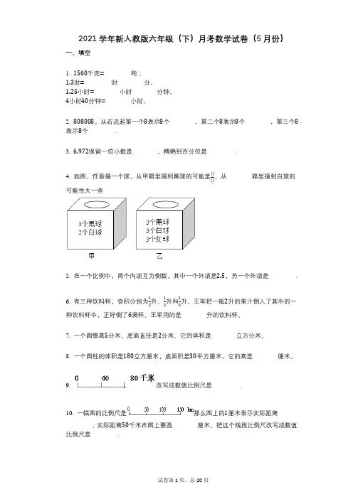 2021年-有答案-新人教版六年级(下)月考数学试卷(5月份) (1)