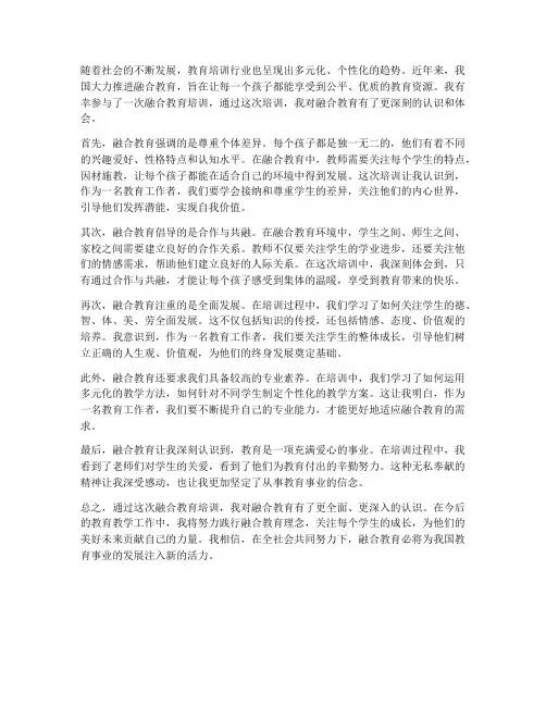 融合教育培训体会感想