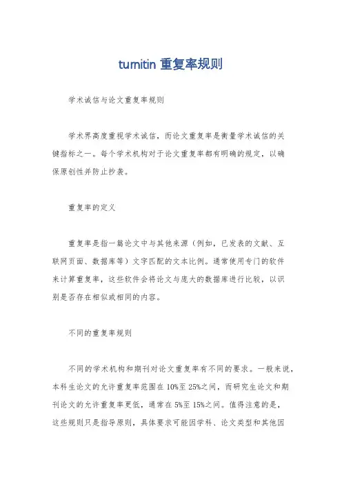 turnitin 重复率规则