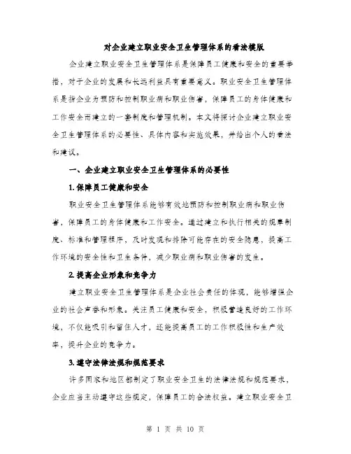 对企业建立职业安全卫生管理体系的看法模版（三篇）