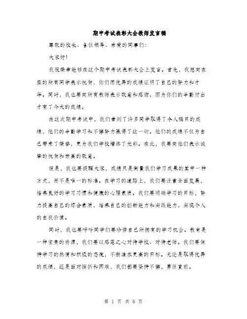 期中考试表彰大会教师发言稿（3篇）