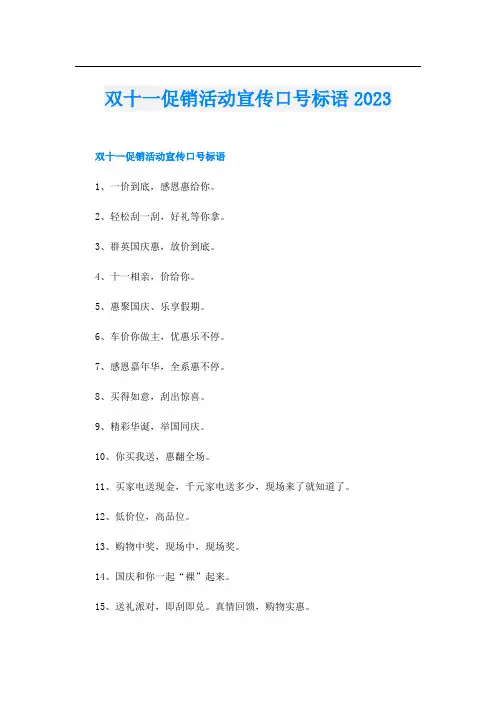 双十一促销活动宣传口号标语2023