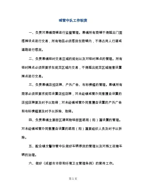 城管中队工作职责