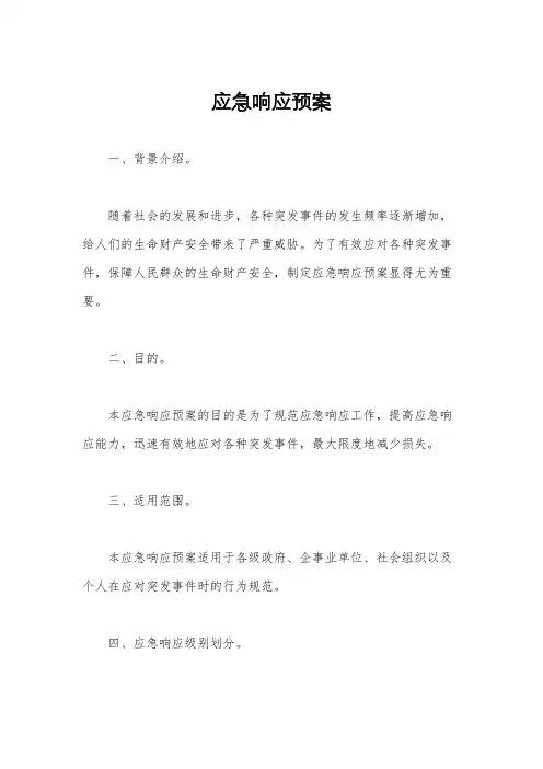 应急响应预案
