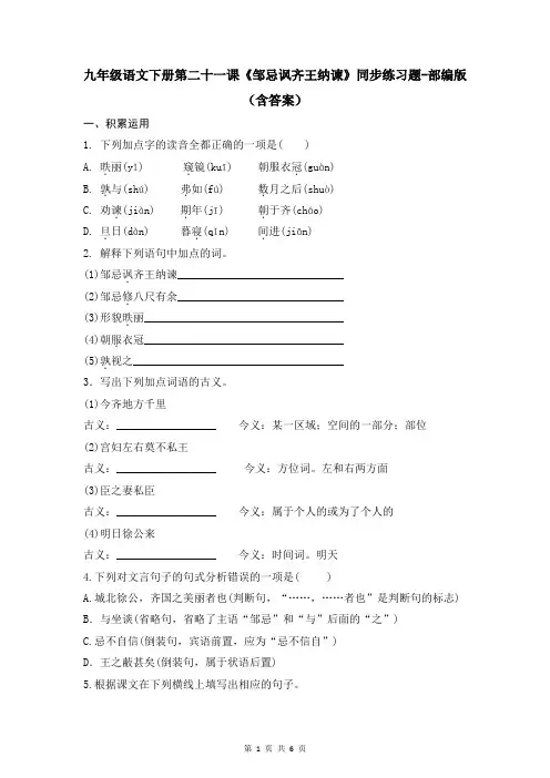 九年级语文下册第二十一课《邹忌讽齐王纳谏》同步练习题-部编版(含答案)