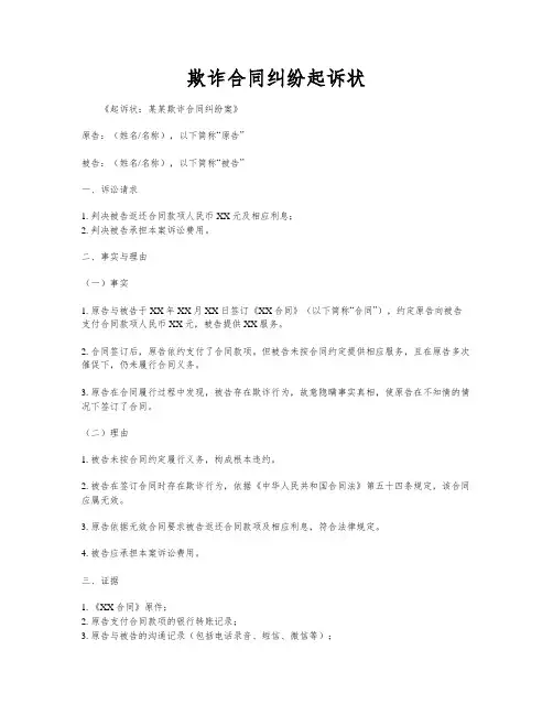 欺诈合同纠纷起诉状