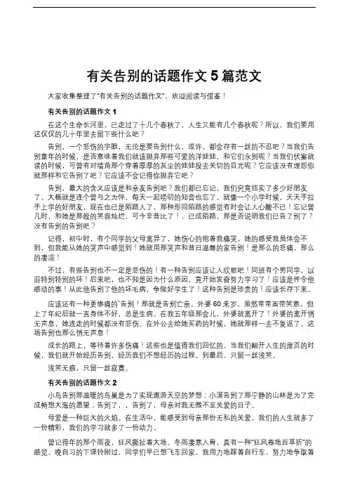 有关告别的话题作文5篇范文