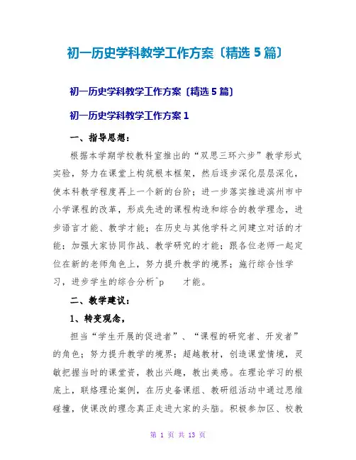 初一历史学科教学工作计划(精选5篇)