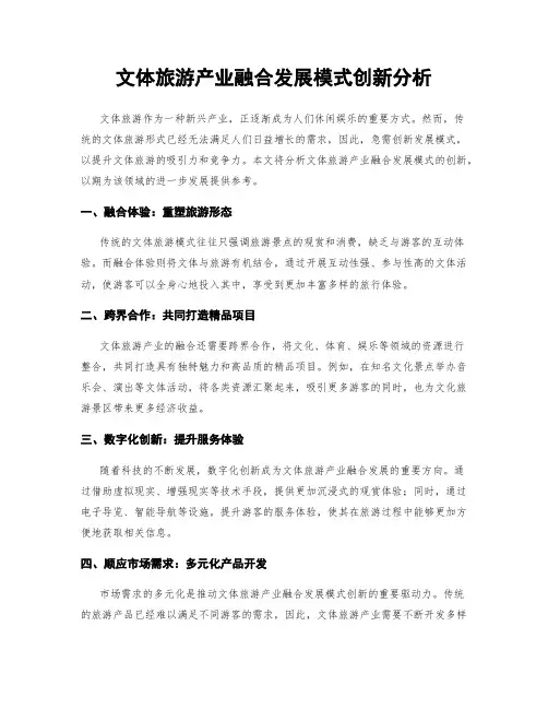 文体旅游产业融合发展模式创新分析