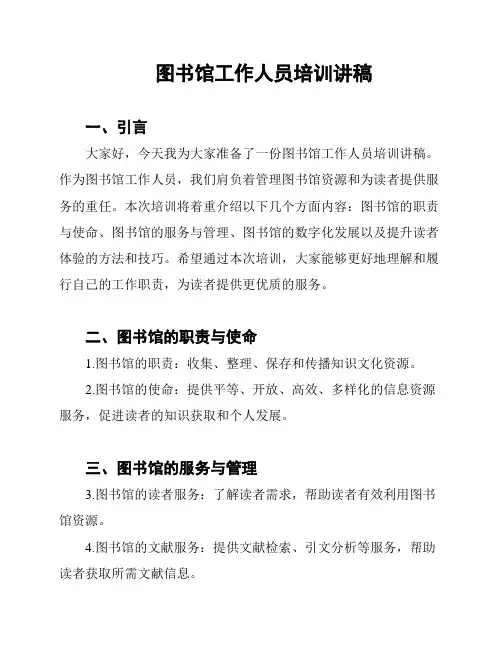 图书馆工作人员培训讲稿