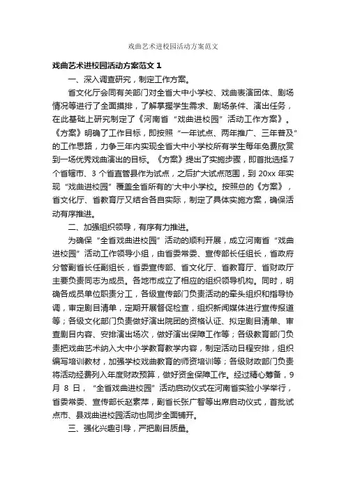 戏曲艺术进校园活动方案范文