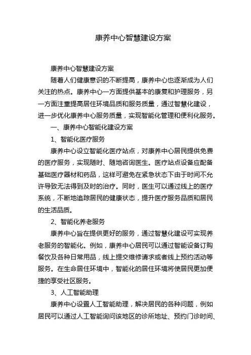 康养中心智慧建设方案