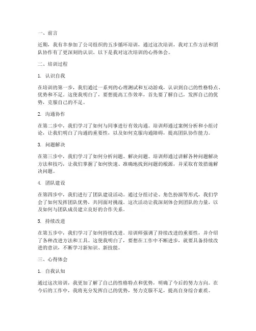 五步循环培训心得体会范文