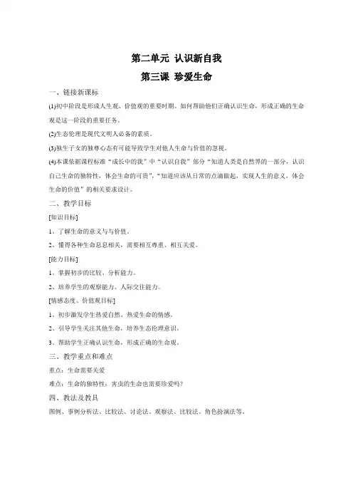 第三课珍爱生命教案