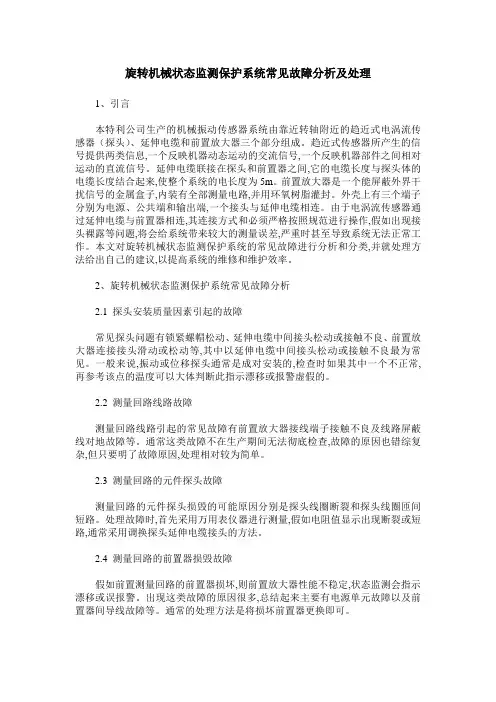 旋转机械状态监测保护系统常见故障分析及处理