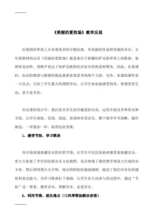 (整理)人教版小学音乐五年级上册《美丽的夏牧场》反思