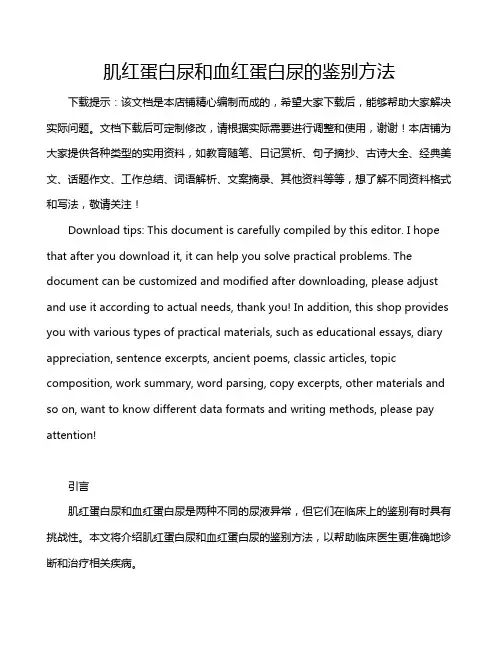 肌红蛋白尿和血红蛋白尿的鉴别方法