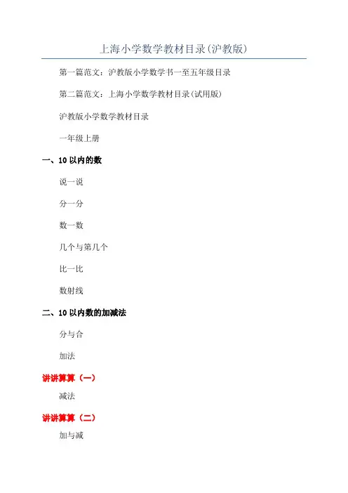 上海小学数学教材目录(沪教版)