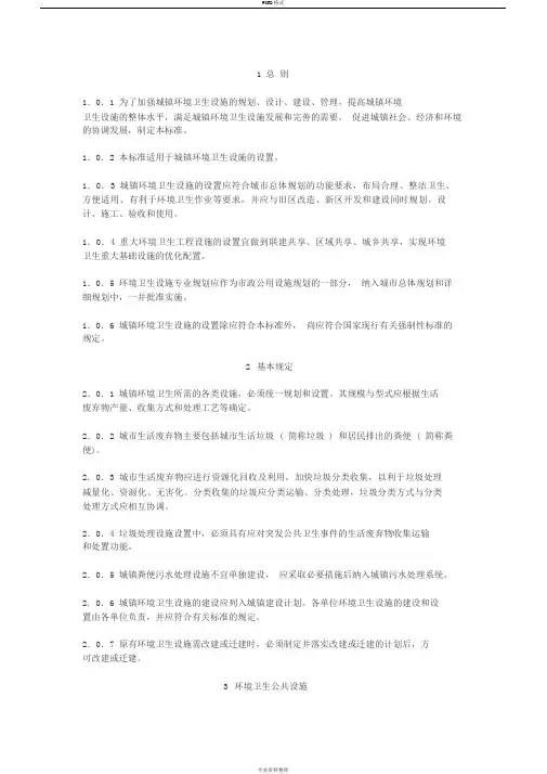 城市环境卫生设施设置标准规范