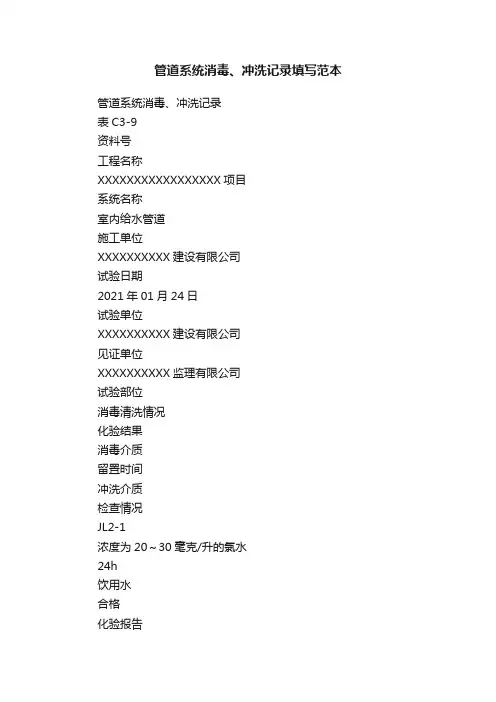 管道系统消毒、冲洗记录填写范本