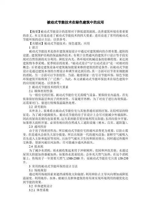 被动式节能技术在绿色建筑中的应用