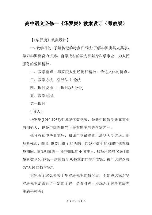 高中语文必修一《华罗庚》教案设计(粤教版)