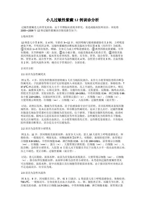 小儿过敏性紫癜12例误诊分析